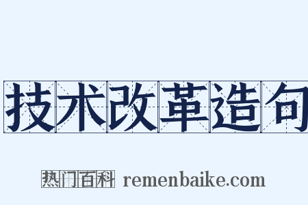 技术改革造句是什么意思的图片